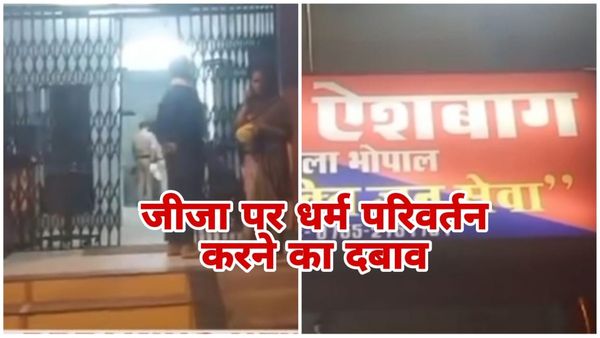 Bhopal News: जीजा पर धर्म परिवर्तन करने के लिए दबाव बना रहे हैं साले, युवक ने मुस्लिम युवती से की थी लव मैरिज