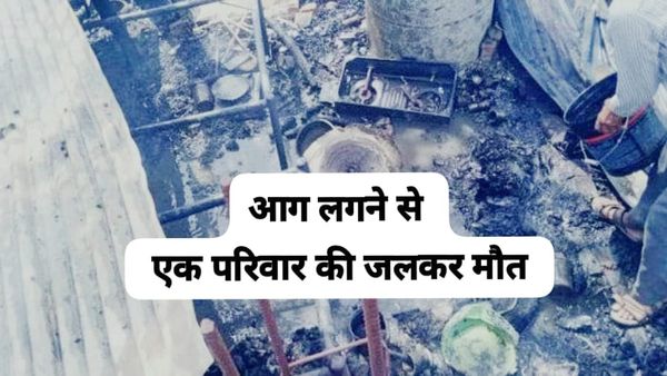 Datia news: घर में आग लगने से जिंदा जला एक परिवार, पति पत्नी सहित 3 की मौत व एक 10 साल का बेटा बिलख रहा