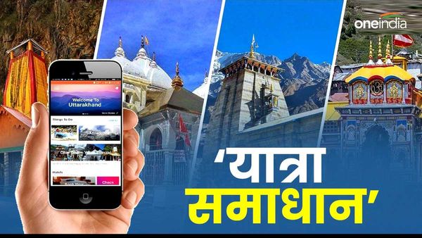 Char dham yatra ‘यात्रा समाधान' मोबाइल एप्लीकेशन से आसान होगी यात्रा, एक ही प्लेटफॉर्म पर ​मिलेंगी ये सुविधाएं