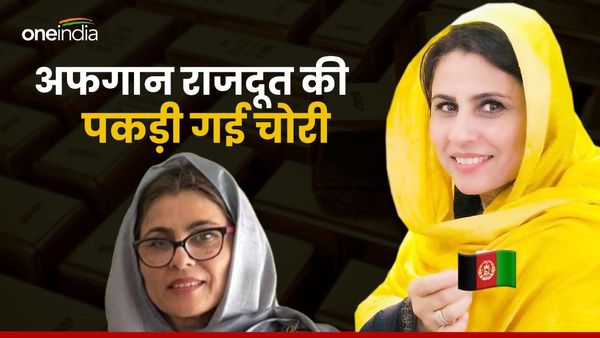 सोने की तस्करी करते पकड़ी गई अफगान राजदूत, एयरपोर्ट पर शरीर में छुपाकर ले जा रही थीं 25 किलो सोना