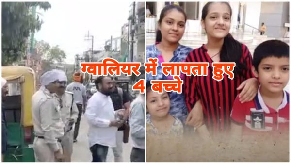 Gwalior News: मम्मी-पापा के झगड़े से परेशान बच्चे मुंबई से भागे, ग्वालियर शहर आकर हुए लापता