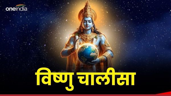 Lord Vishnu Puja : आज के दिन जरूर करें इस खास चालीसा का पाठ, हर परेशानी का हो जाएगा अंत