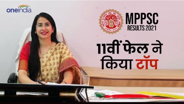 MPPSC Results: 11वीं फेल ने किया टॉप और बन गई डिप्टी कलेक्टर, हैरान कर देगी प्रियल यादव की सक्सेस स्टोरी