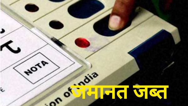 इस सीट में तो गजब हो गया! 13 उम्मीदवार NOTA से हारे, 17 प्रत्याशियों की जमानत जब्त