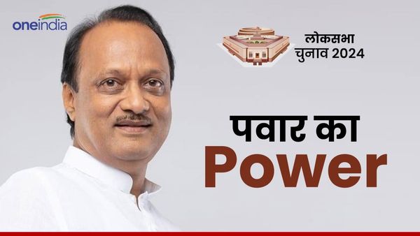 लोकसभा चुनाव परिणाम से पहले अजीत पवार की NCP ने इस राज्य में जीतीं 3 सीटें, कहा-'' राष्ट्रीय पार्टी...'