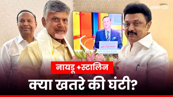 TDP प्रमुख चंद्रबाबू नायडू की DMK के स्‍टालिन से मुलाकात क्‍या है खतरे की घंटी?