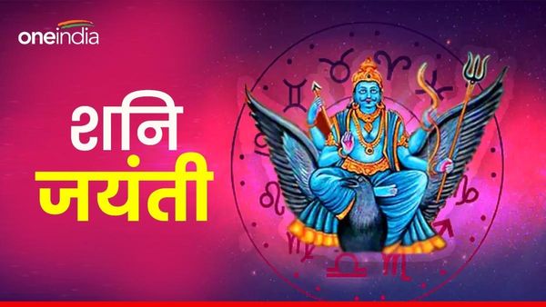 Shani Jayanti 2024: शनि की कृपा पाने के लिए अपने नाम के अनुसार करें ये उपाय