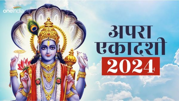 Apara Ekadashi  2024: अपरा एकादशी दो दिन, मिलेगा अपार धन-वैभव, जानिए महत्व 