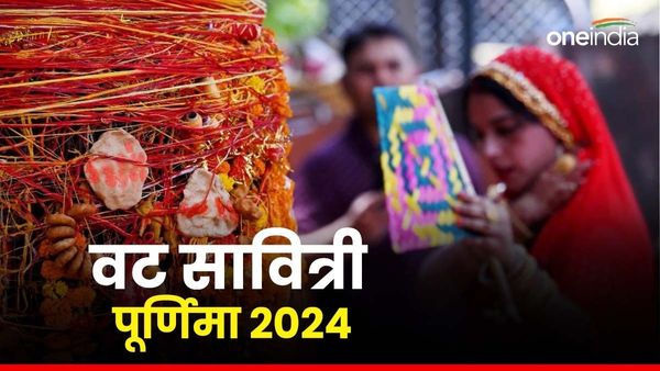 Vat Savitri Vrat 2024: वट सावित्री पूर्णिमा व्रत आज, जानिए क्या है पूजा मुहूर्त, पढ़ें आरती 