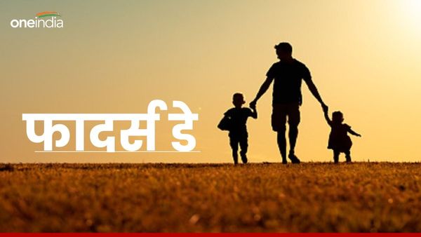 Father's Day 2024 Aaj Hai: आज है फादर्स डे, जानिए इतिहास और इसके बारे में सबकुछ