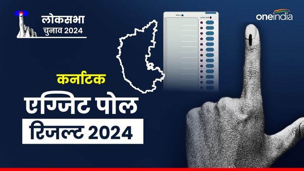 Karnataka Exit poll 2024 Result: कर्नाटक में कांग्रेस या कमल? जानिए एग्जिट पोल ने क्या कहा?