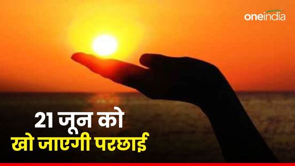 Astronomical Event: 21 जून को होगी बड़ी खगोलीय घटना, एक पल के लिए खो जाएगी परछाई