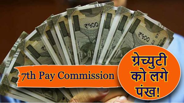 7th Pay Commission News: डीए में 50% की बढ़ोतरी के बाद ग्रेच्युटी सीमा को लगे पंख, जानें कैसे मि‍लेगा फायदा?