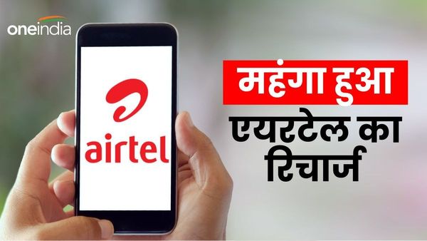Airtel Recharge Price Hike: 3 जुलाई से महंगा होगा एयरटेल का रिचार्ज, देखिए पूरी लिस्ट