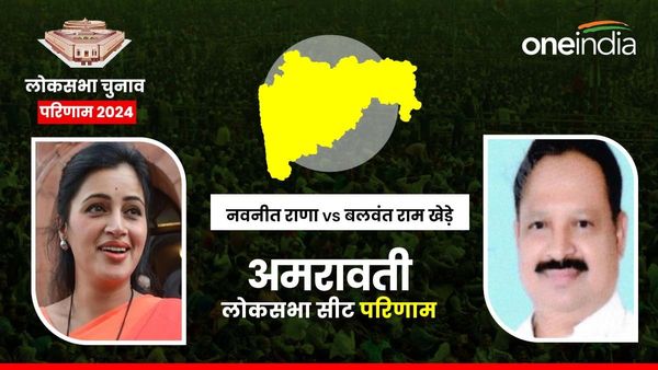 Amravati Lok sabha Chunav 2024 Result: अमरावती से कमल खिलाने में असफल रहीं नवनीत राणा, भाजपा का लगा बड़ा झटका