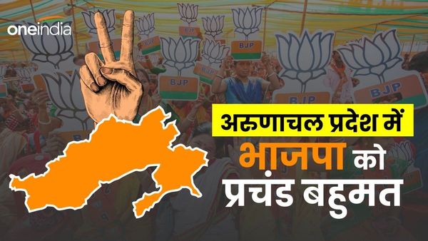 Arunachal Pradesh Assembly Chunav Results 2024: अरुणाचल प्रदेश में BJP को प्रचंड बहुमत