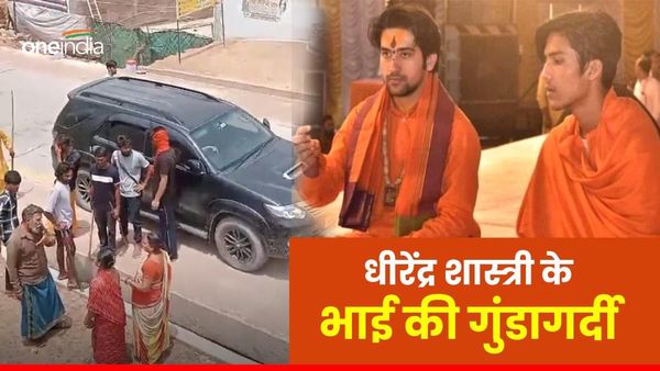न कानून का डर, न पुलिस की चिंता... धीरेंद्र शास्त्री के भाई की गुंडागर्दी का एक और वीडियो वायरल