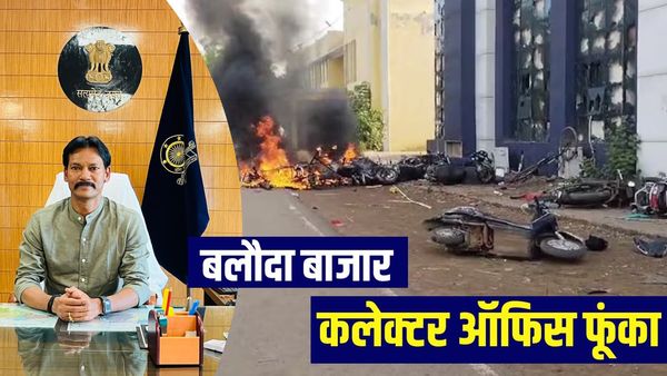 Baloda Bazar: कौन हैं बलौदा बाजार जिला कलेक्‍टर IAS कुमार लाल चौहान, जिनका ऑफिस भीड़ ने फूंक डाला