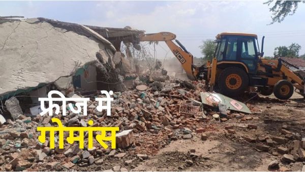 फ्रीज से गोमांस बरामद, पुलिस ने 11 मुस्लिम आरोपियों के घरों पर बुलडोजर चलाया