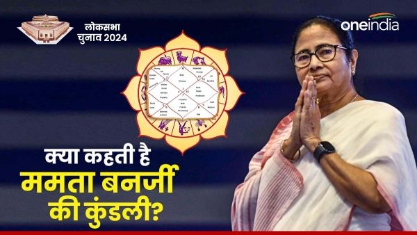 Lok Sabha Election 2024: क्या केंद्र तक नहीं पहुंच पाएंगी ममता बनर्जी? क्या कहते हैं इनके सितारे?