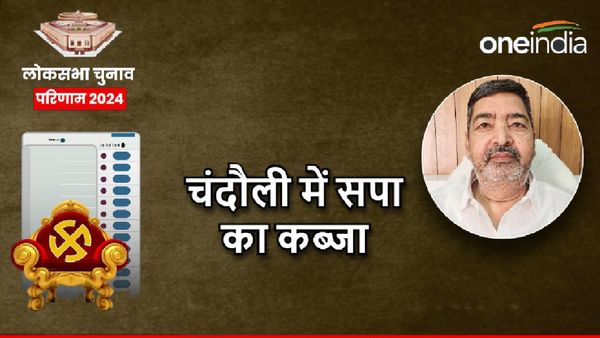 Chandauli LS Chunav Result 2024: चंदौली में हैट्रिक लगाने से चूके BJP के महेंद्र नाथ, सपा ने दी करारी शिकस्‍त