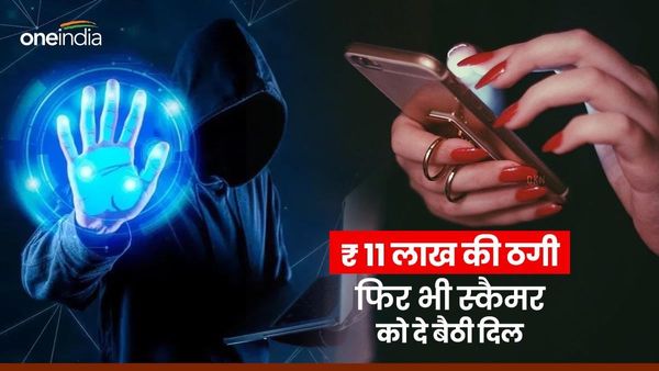 अनोखी लव स्टोरी: स्कैमर के झांसे में आकर गंवाए 11 लाख, फिर ठग का दर्द सुन कर बैठी प्यार, देने लगी उसका साथ