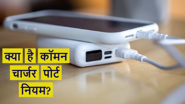 भारत में सभी इलेक्ट्रॉनिक उपकरणों में होगा Type-C चार्जर? जानें पर्दे के पीछे की वजह