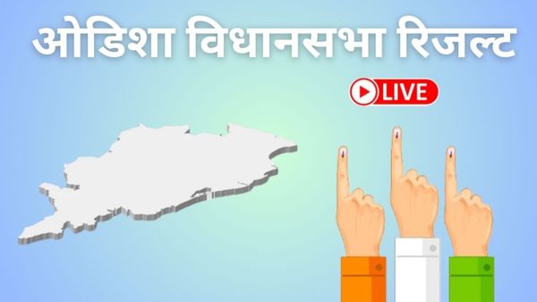 Odisha Chunav Result Live: बीजेपी-बीजेडी में कांटें की टक्कर, ओडिशा में किसकी बनेगी सरकार?