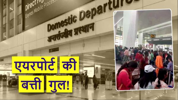 Delhi Airport Blackout: दिल्ली एयरपोर्ट पर अचानक बत्ती गुल, यात्री परेशान, आधे घंटे बोर्डिंग सर्विसेस ठप!