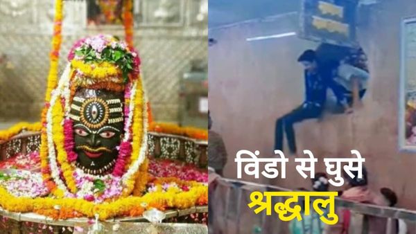 Mahakal Temple: शॉर्टकट के चक्कर में वेंटिलेशन से छलांग लगाते दिखे श्रद्धालु,video देख लोगों ने पकड़ लिया माथा
