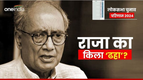 Rajgarh Seat: राजगढ़ में हार की ओर बढ़ रहे दिग्विजय सिंह, करीब 50 हजार वोटों से भाजपा के रोडमल नागर से पीछे