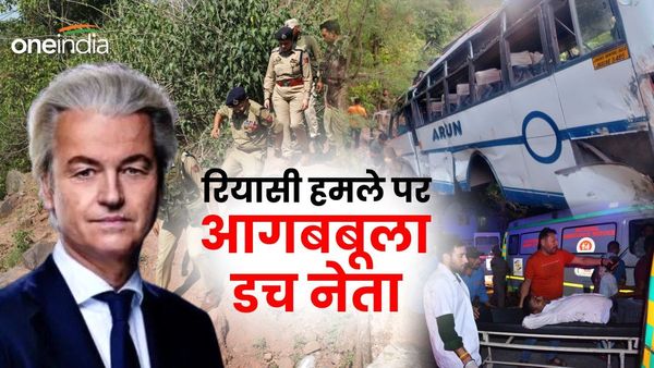 Reasi Attack: पाकिस्तानी आतंकियों को घुसने मत दो.. रियासी आतंकी हमले पर बौखलाए डच नेता गीर्ट वाइल्डर्स