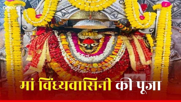 Vindhyeshwari Chalisa: आज हैं मां विंध्यवासिनी का दिन, जरूर करें इस चालीसा का पाठ, खुल जाएंगे किस्मत के द्वार