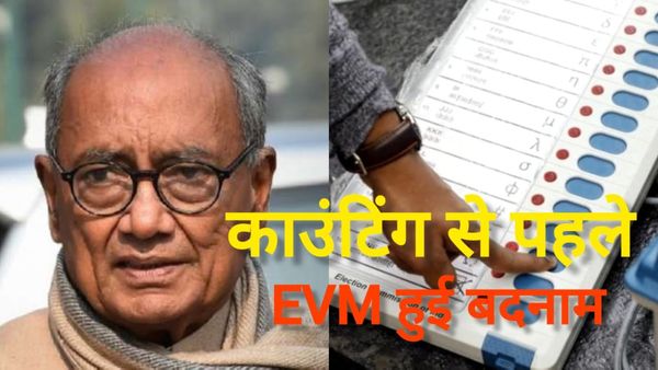 'BJP 300 सीटें पार तो वो जनता का नहीं बल्कि EVM का वोट है', नतीजों से पहले दिग्विजय ने EVM पर उठाए सवाल
