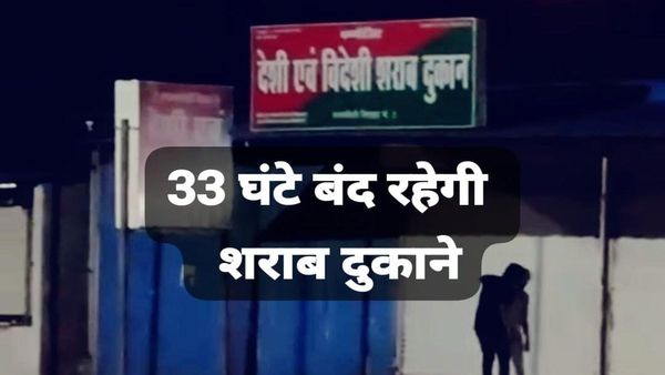 Bhopal News: 33 घंटे के लिए कल से शराब दुकानों में लगेगा ताला, 4 तारीख को होना है मतगणना