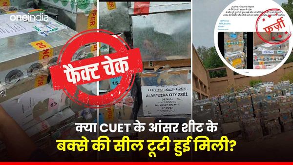 Fact Check: CUET एग्जाम के आंसर शीट को लेकर क्या NTA ने की इतनी बड़ी लापरवाही? सामने आया सच