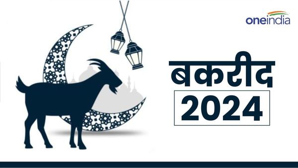 Bakrid 2024 Namaz Time: आपके शहर में कितने बजे पढ़ी जाएगी बकरीद की नमाज? चेक करें यहां टाइम