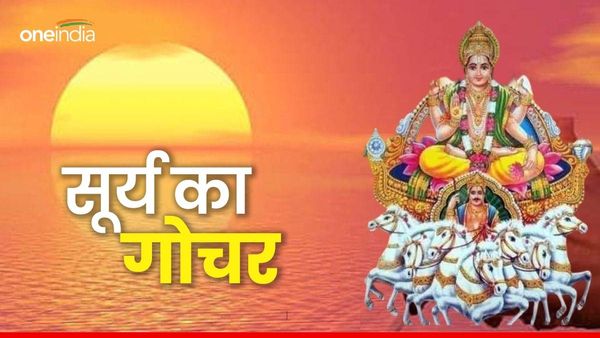 Surya ne badli Rashi: सूर्य ने बदली राशि, मिथुन में बना बुधादित्य-शुक्रादित्य योग, जानिए क्या होगा असर?