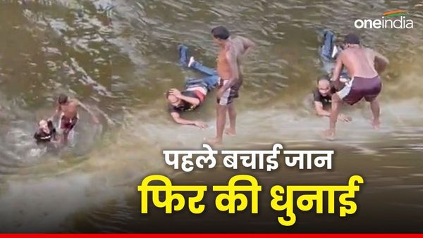 Video: नदी में कूदे कपल की जान बचाकर पहले 'भलाई', फिर की दनादन 'धुलाई'