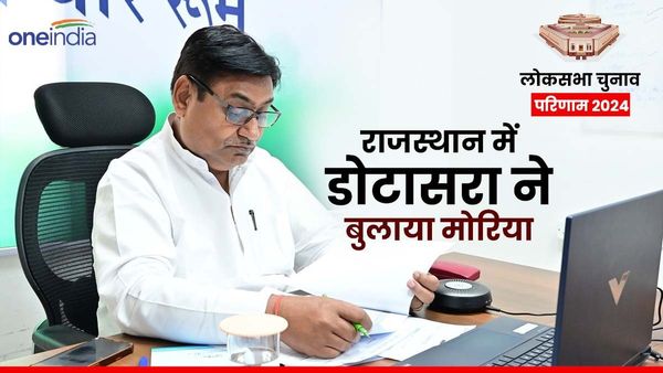Rajasthan Lok sabha Chunav Result 2024: राजस्थान में बीजेपी के बोल गए मोरिया, डोटासरा ने बताया कैसे बोले मोर