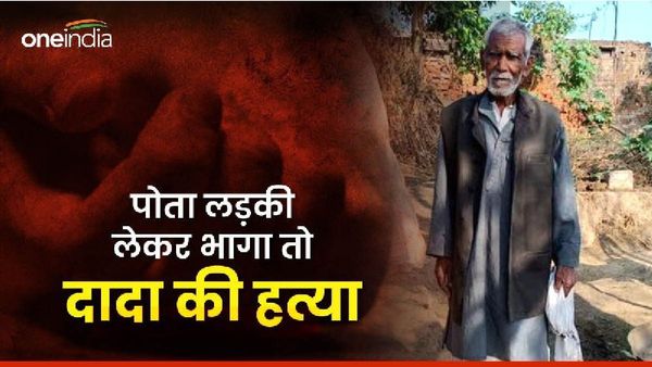 Bhind News: लड़की को लेकर फरार हुआ पोता, तो बुजुर्ग दादा की पीट-पीटकर कर दी गई हत्या