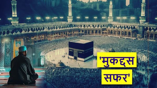 Hajj 2024: मौत का तांडव! यहां गर्मी से 550 यात्र‍ियों की गई जान, डराने वाले हैं 4 साल के आंकड़ें