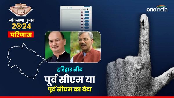 Haridwar Chunav Result 2024: पूर्व सीएम या पूर्व सीएम के बेटे कौन जीत रहा,हरीश रावत के लिए परिणाम के मायने