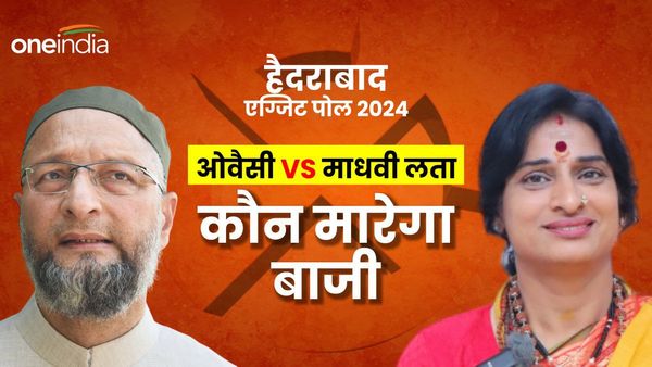 हैदराबाद में मोदी की शेरनी माधवी जीतेगी या ओवैसी फिर से मार ले जाएंगे बाजी, एग्जिट पोल के आंकड़े चौंकाने वाले