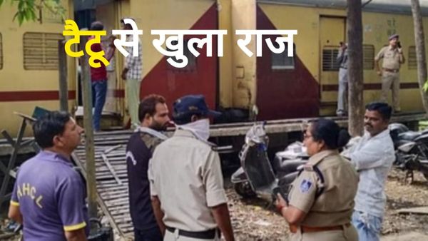 2 ट्रेन और दो टुकड़ों में मिली थी महिला की लाश, हाथ-पैर मिले थे 1150KM दूर, Tattoo ने सुलझा दी मर्डर मिस्ट्री