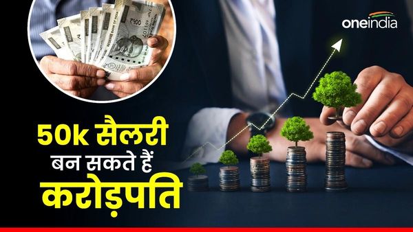 50 हजार रुपए है महीना सैलरी तो बन सकते हैं करोड़पति, मिलेगी चिंता से मुक्ति