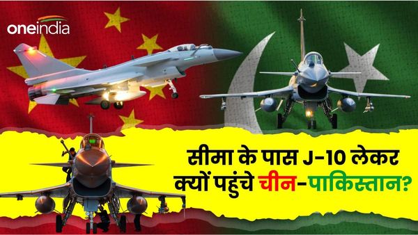 J-10: चीन- PAK ने सीमा के पास तैनात किए J-10 लड़ाकू विमान, भारतीय वायुसेना की मुकाबला करने की क्षमता कितनी है?