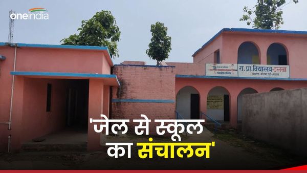 Bihar News: प्रभारी प्रधानाध्यापक पर 'अटेम्प्ट टू मर्डर का चार्ज', जेल से ही हो रहा विद्यालय का संचालन