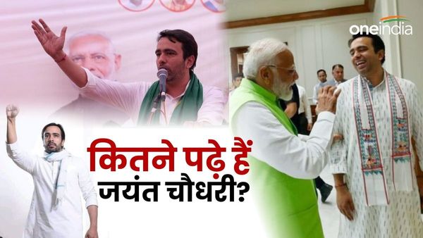 Jayant Chaudhary: कितने और कहां से पढ़े हैं RLD के जयंत चौधरी? जिन्‍होंने अग्रेंजी में ली मंत्री पद की शपथ
