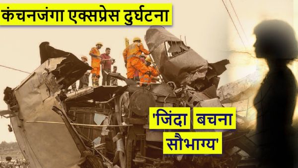 Kanchanjunga Express:'जोरदार झटका लगा, ऊपर से नीचे गिरी...भगवान की कृपा से जिंदा हूं', यात्रियों की आपबीती